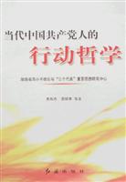 当代中国共产党人的行动哲学