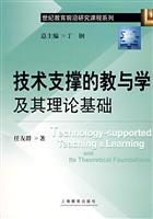 技术支撑的教与学及其理论基础