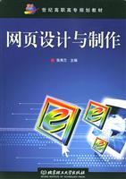 网页设计与制作(21世纪高职高专规划教材)