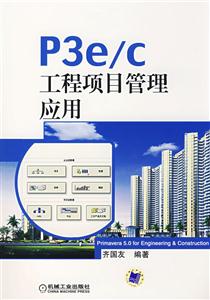 P3e/c工程项目管理应用