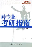 跨专业考研指南-(2007版)