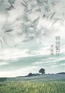 锦地繁花