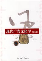 现代广告文化学(第2版)