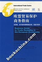 欧盟贸易保护商务指南