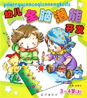 幼儿全脑潜能开发3-4岁(上)