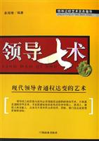 领导七术：现代领导者通权达变的艺术