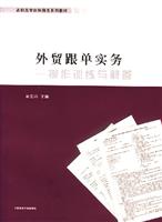 外贸跟单实务(操作训练与解答)