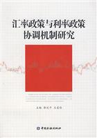 汇率政策与利率政策协调机制研究