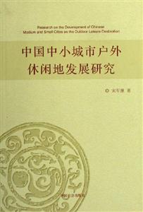 中国中小城市户外休闲地发展研究