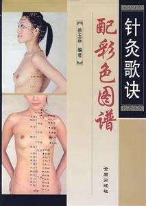 针灸歌诀配彩色图谱