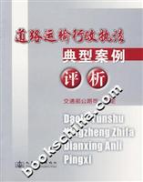 道路运输行政执法典型案例评析