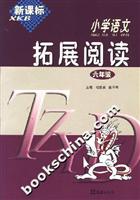 新课标小学语文拓展阅读:六年级