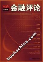 金融评论2006卷第2辑
