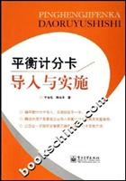 平衡计分卡导入与实施
