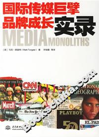 国际传媒巨擘品牌成长实录