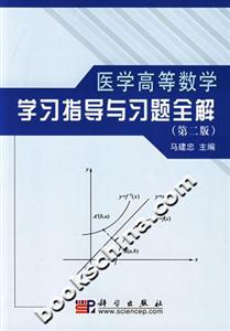 医学高等数学学习指导与习题全解-(第二版)