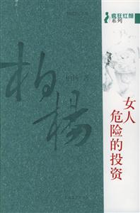柏杨杂文精选集-女人,危险的投资