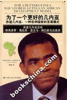 为了一个更好的几内亚——赤道几内亚:一种非洲国家的发展模式