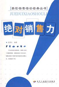 絕對銷售力-- 瘋狂銷售培訓(xùn)經(jīng)典叢書