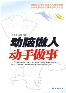 动脑做人动手做事