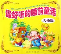 最好听的睡前童话:天使篇