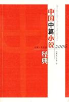 2006-中国中篇小说经典