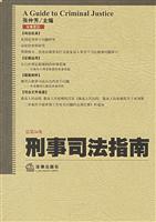 刑事司法指南总第26集