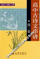 高中古诗文串讲:高二卷