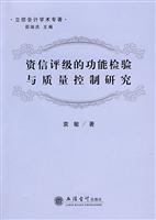 资信评级的功能检验与质量控制研究
