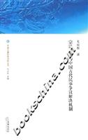 宗法结构与中国古代民事争议解决机制
