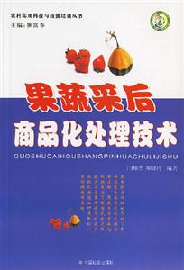 果蔬采后商品化处理技术