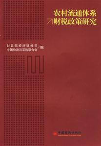 农村流通体系财税政策研究