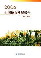 2006中国粮食发展报告