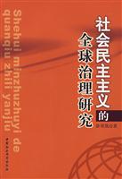 社会民主主义的全球治理研究