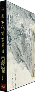 中国古代书画图目十八