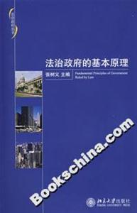 法治政府的基本原理