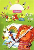 立体棋盘手工系列:动物园