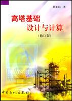 高塔基础设计与计算(修订版)