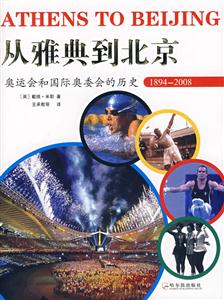 从雅典到北京:奥运会和国际奥委会的历史1894-2008