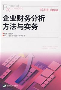 企业财务分析方法与实务