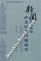 新闻报道中的西北民族问题研究