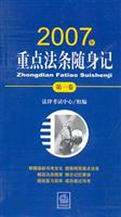 2007年-重点法条随身记-(第一卷)