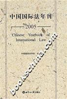 中国国际法年刊.2005