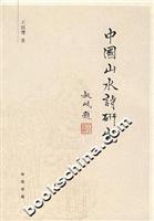 中国山水诗研究