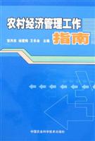 农村经济管理工作指南
