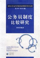 公务员制度比较研究