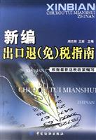 新编出口退(免)税指南