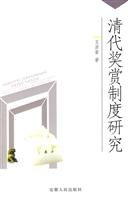 清代奖赏制度研究
