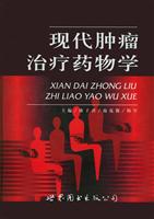 现代肿瘤治疗药物学