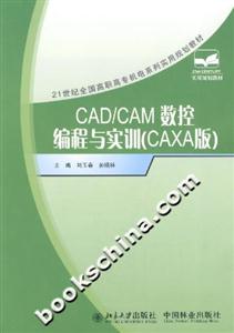 CAD/CAM数控编程与实训(CAXA版)